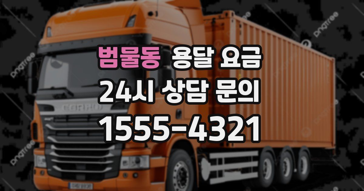 범물동 용달 요금