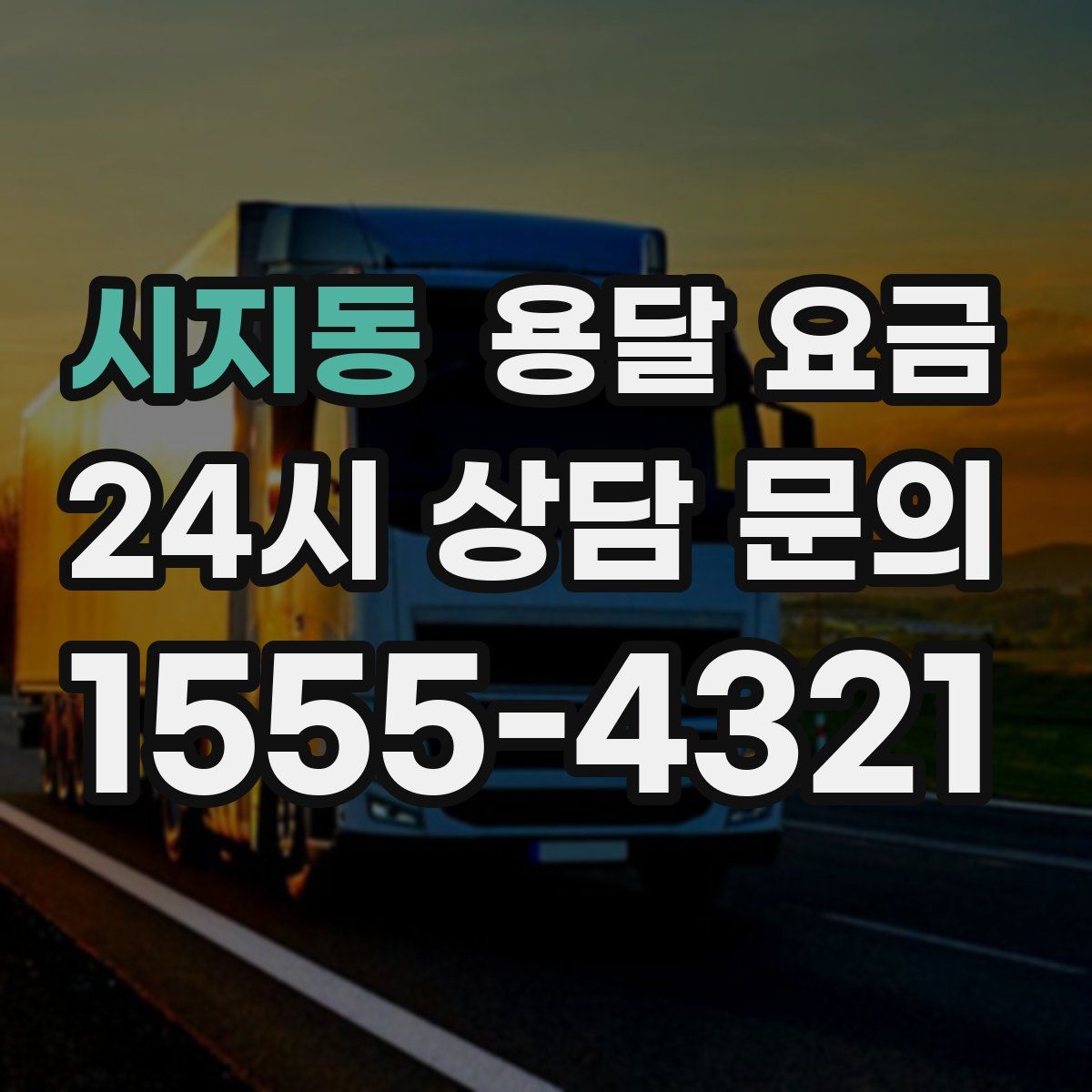 시지동 용달 요금