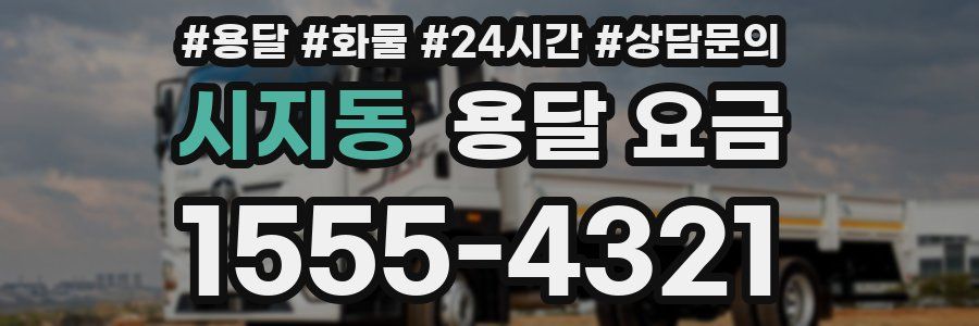 시지동 용달 요금