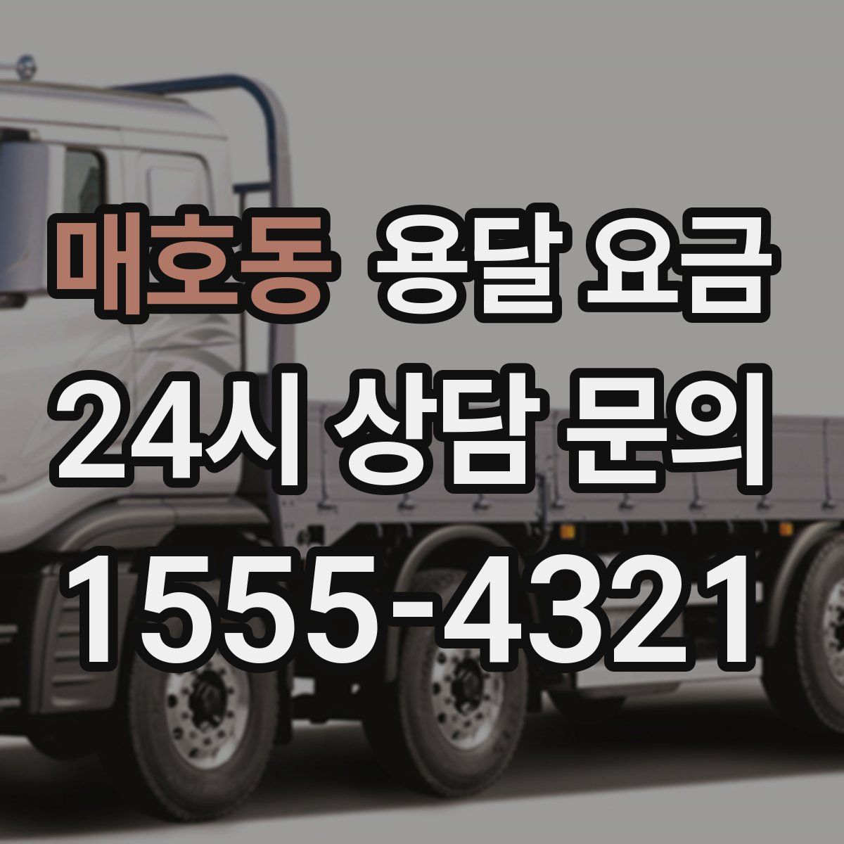 매호동 용달 요금