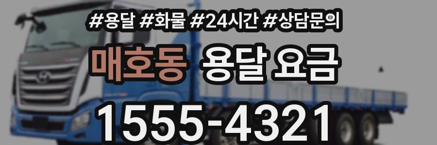 매호동 용달 요금