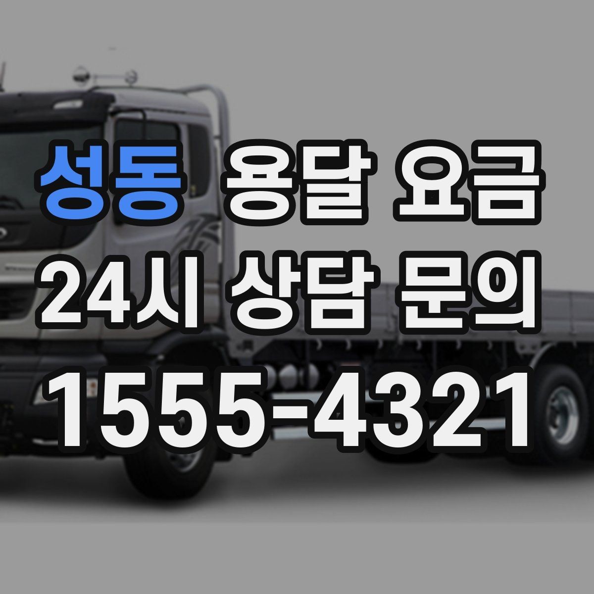 성동 용달 요금 실제 경험 기반으로 정리