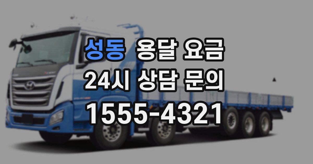 성동 용달 요금