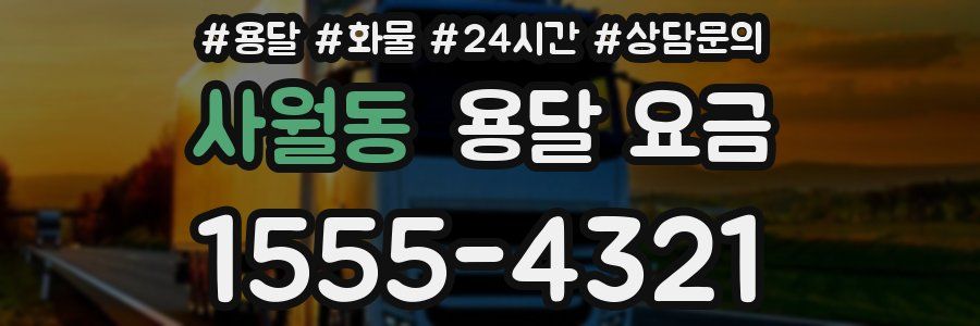 사월동 용달 요금