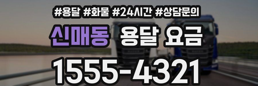 신매동 용달 요금