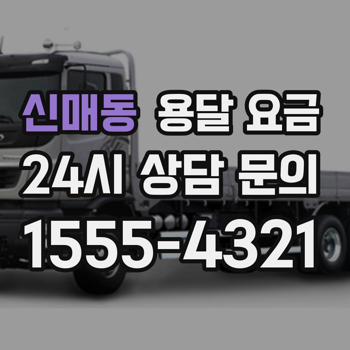 신매동 용달 요금