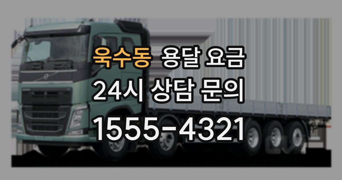 욱수동 용달 요금