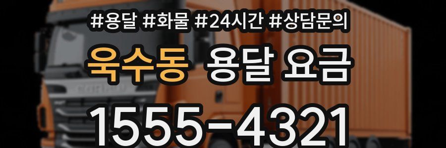 욱수동 용달 요금