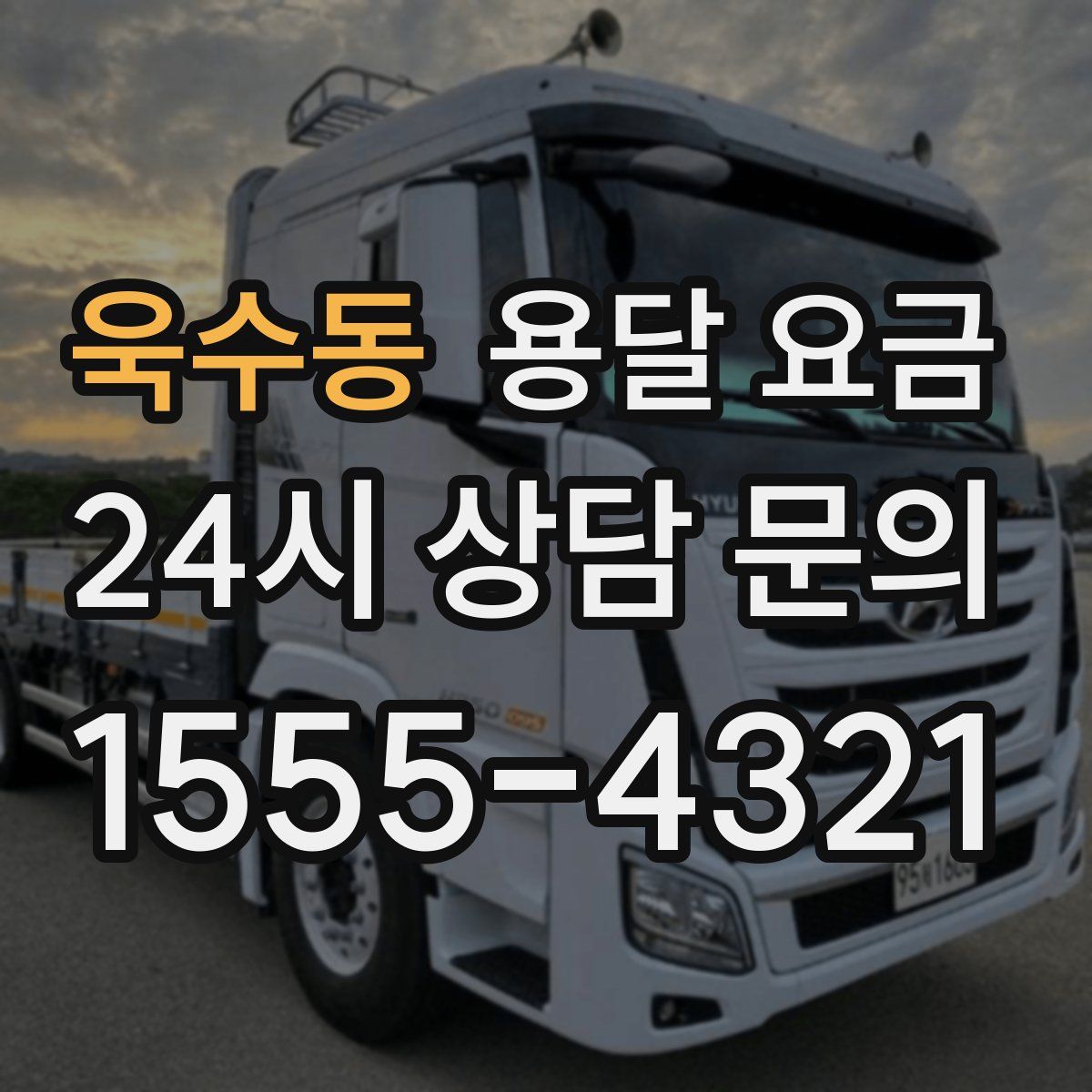 욱수동 용달 요금