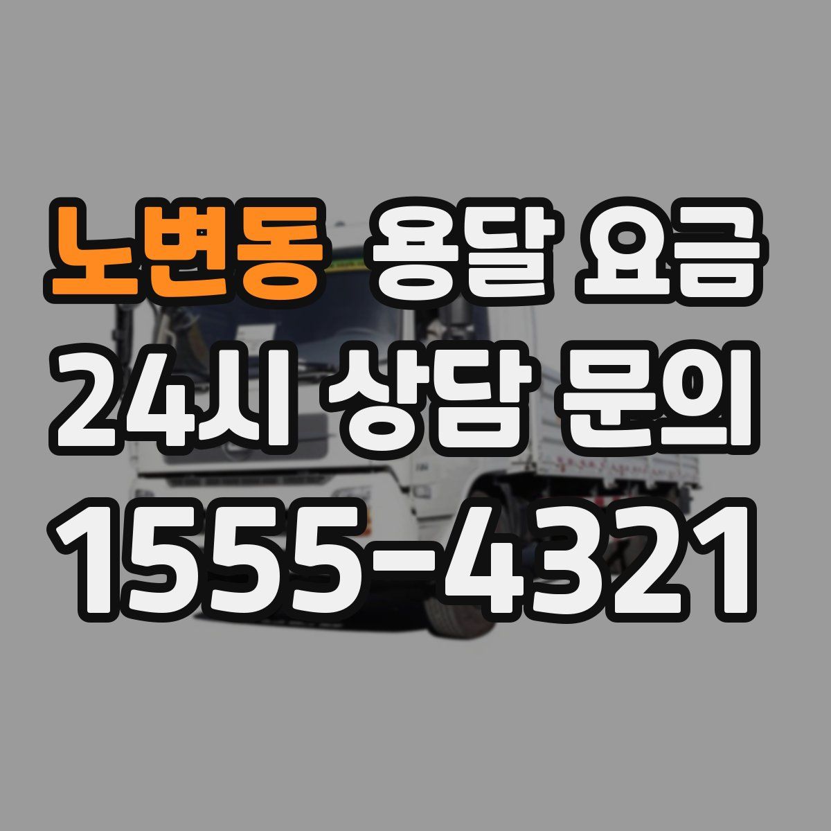 노변동 용달 요금