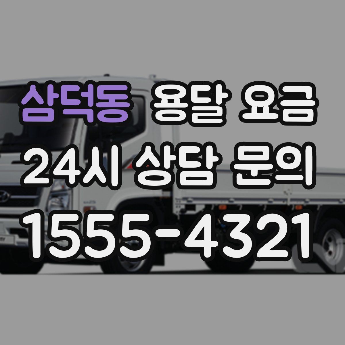 삼덕동 용달 요금 가전제품 운반 시 추가 비용 여부