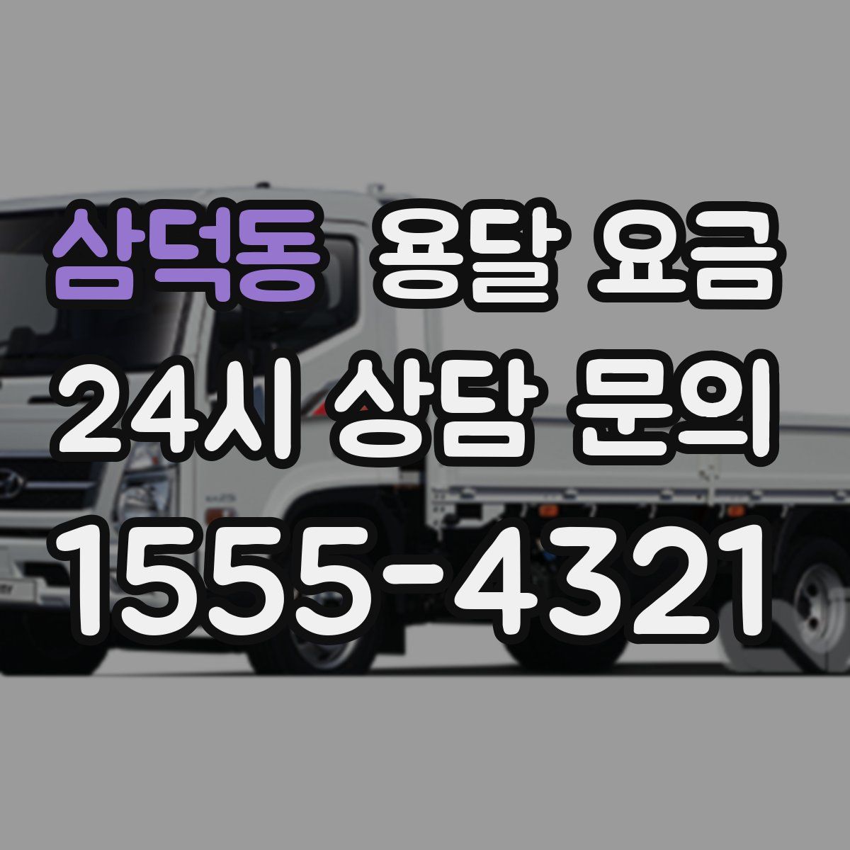 삼덕동 용달 요금