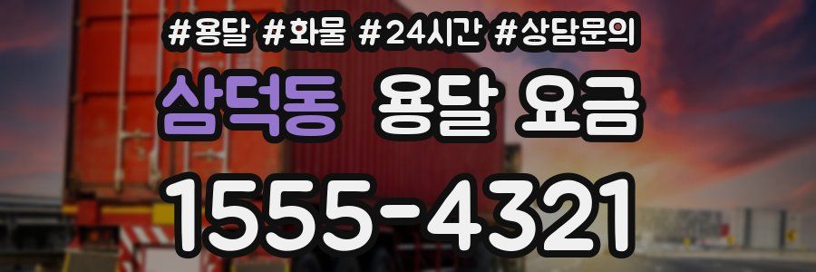 삼덕동 용달 요금