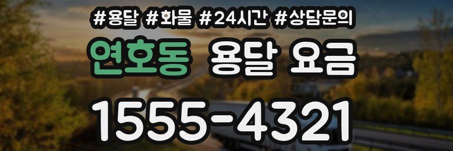 연호동 용달 요금