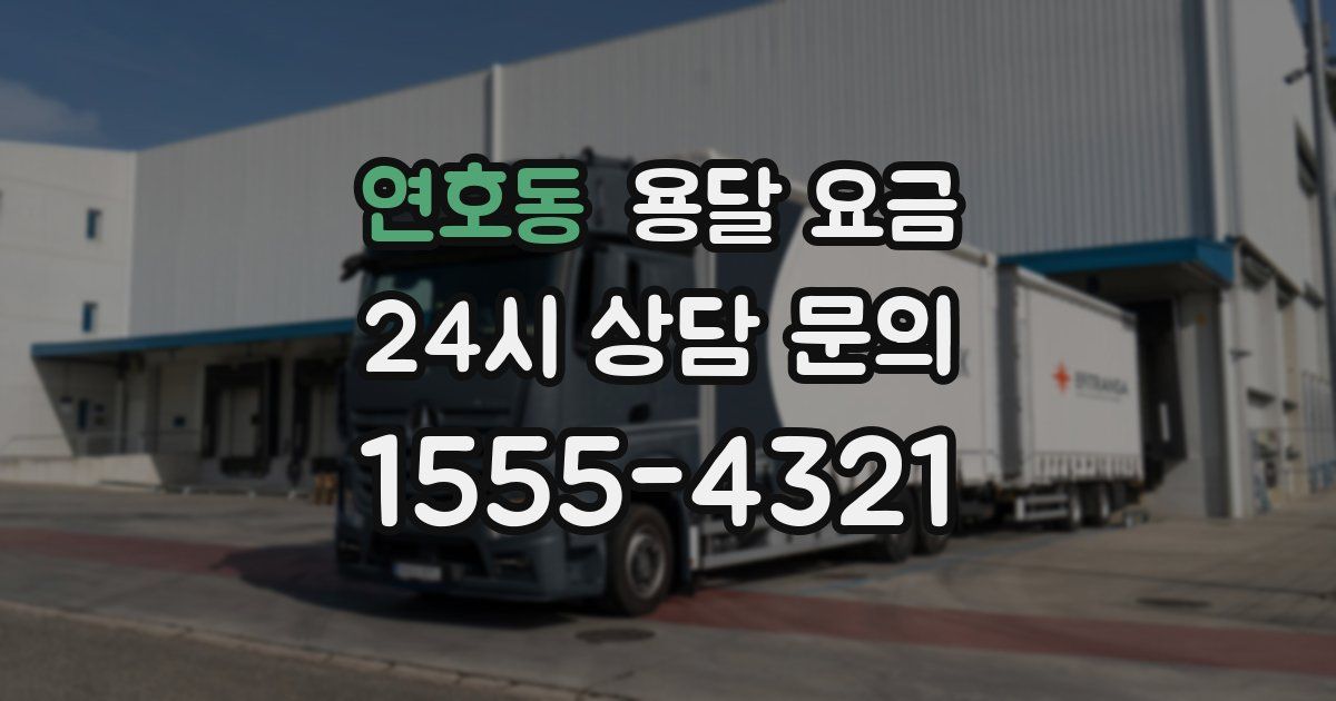 연호동 용달 요금