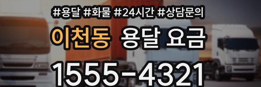 이천동 용달 요금