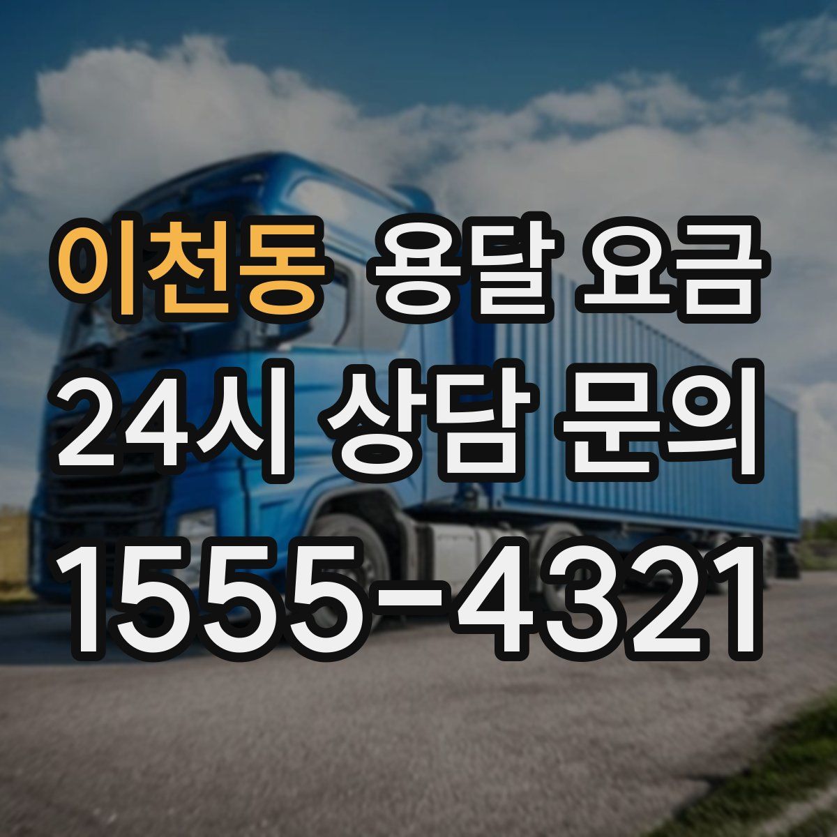 이천동 용달 요금