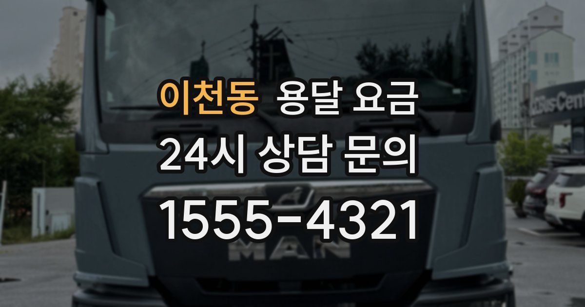 이천동 용달 요금