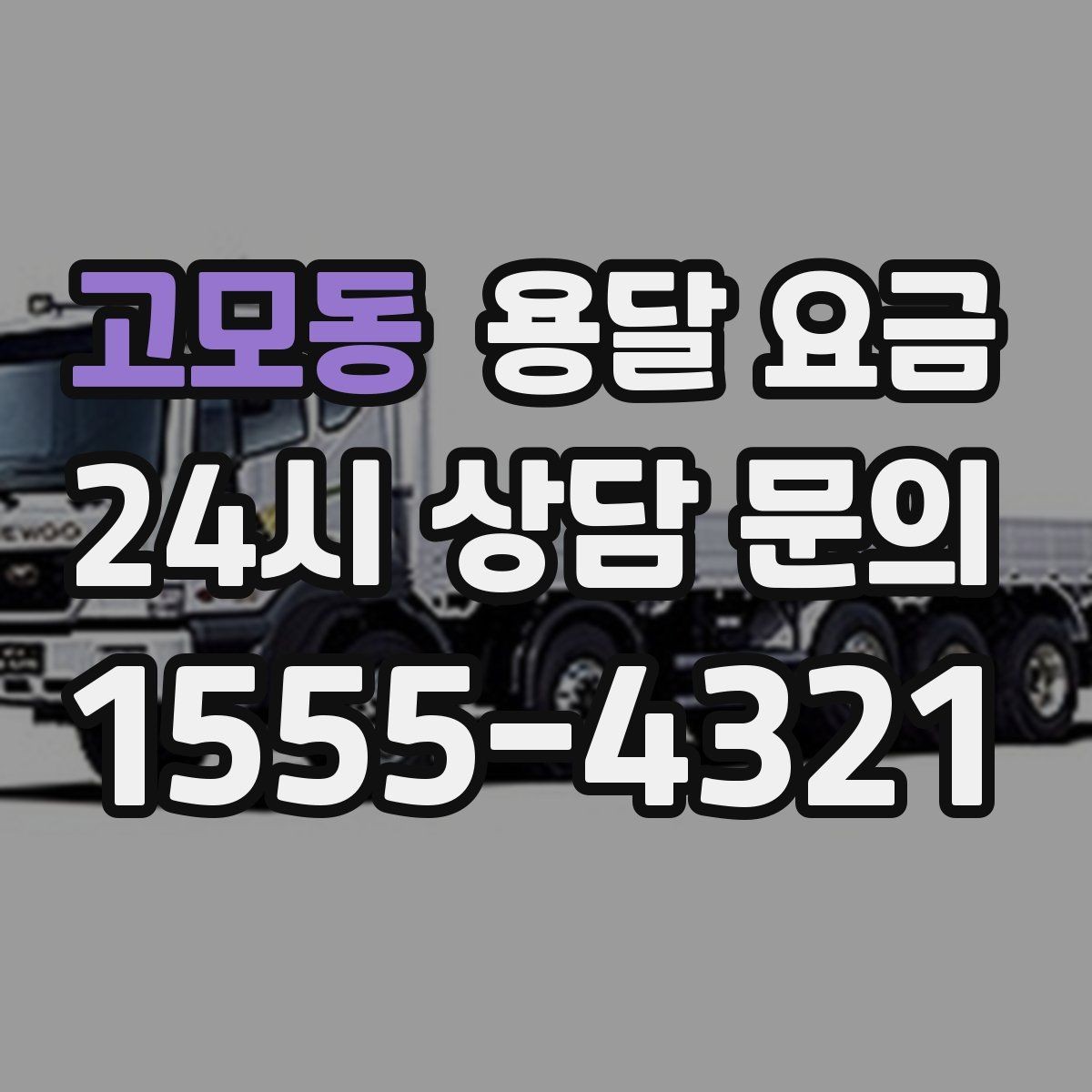 고모동 용달 요금 장거리 운송 시 비용 계산법