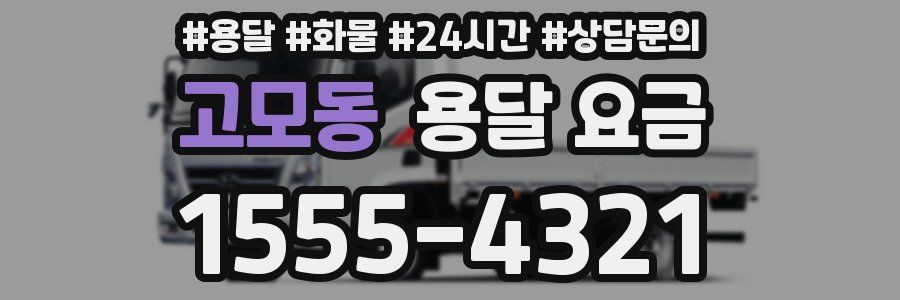 고모동 용달 요금