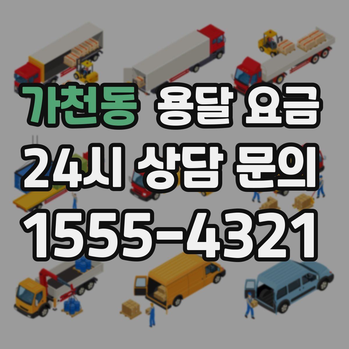 가천동 용달 요금 거리만으로 정해지지 않는 이유