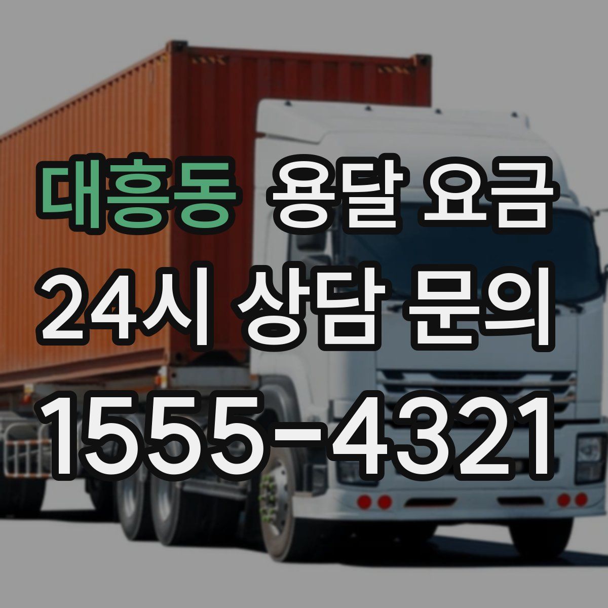 대흥동 용달 요금