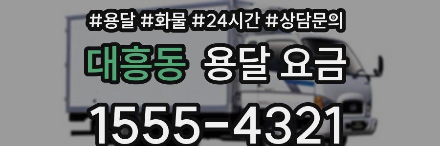 대흥동 용달 요금