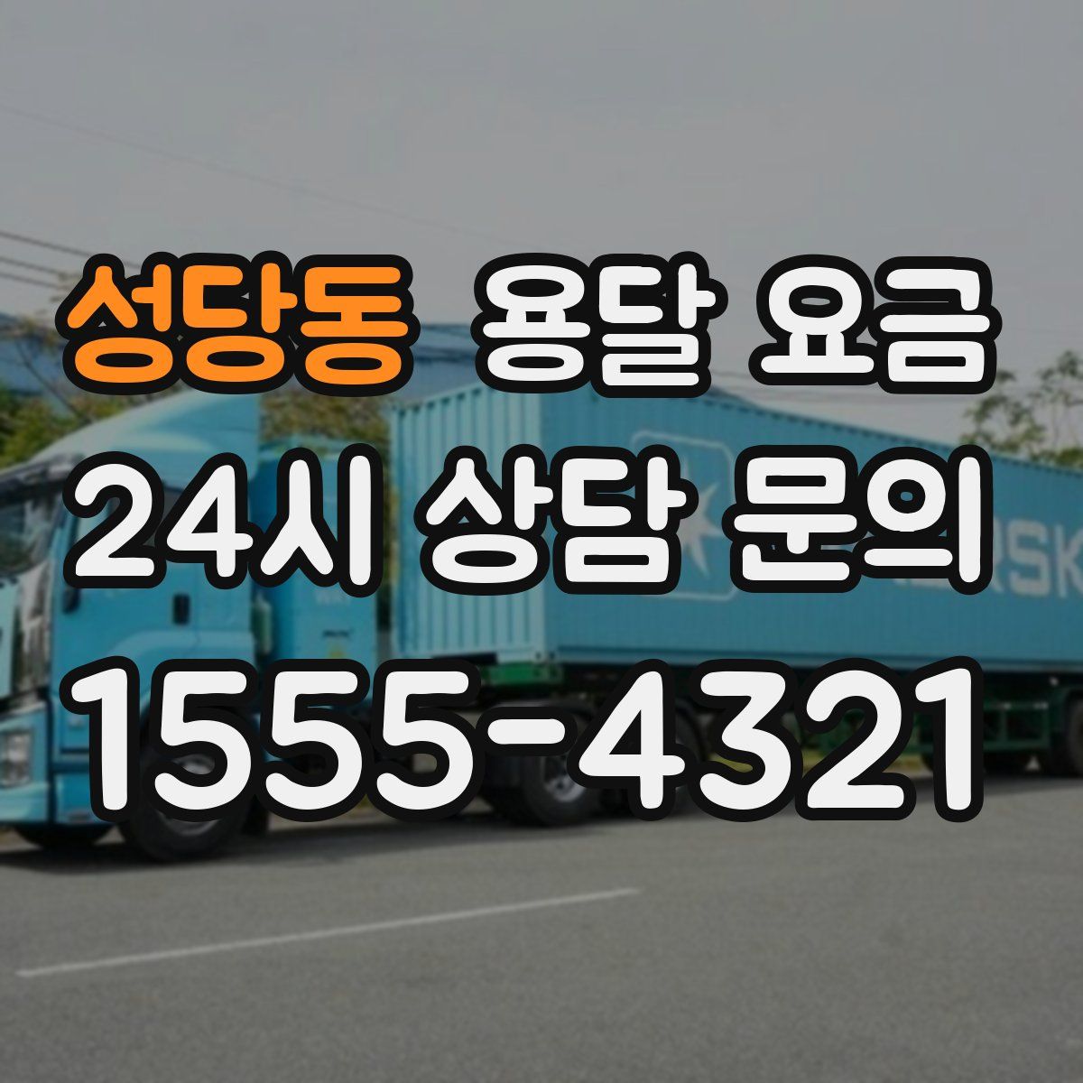 성당동 용달 요금