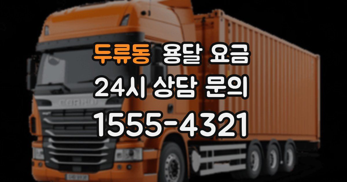 두류동 용달 요금