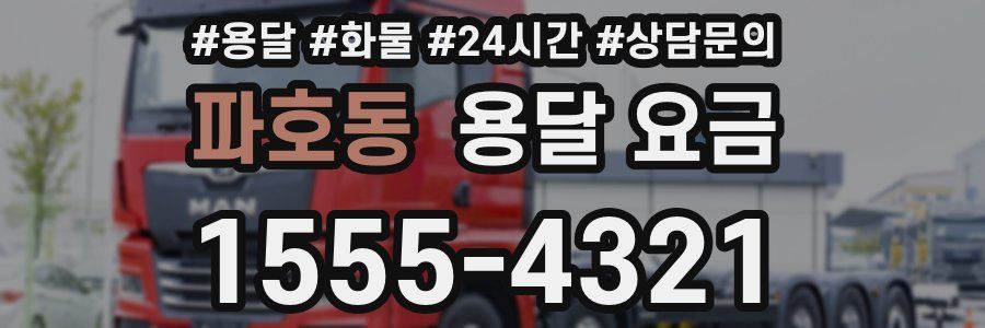 파호동 용달 요금