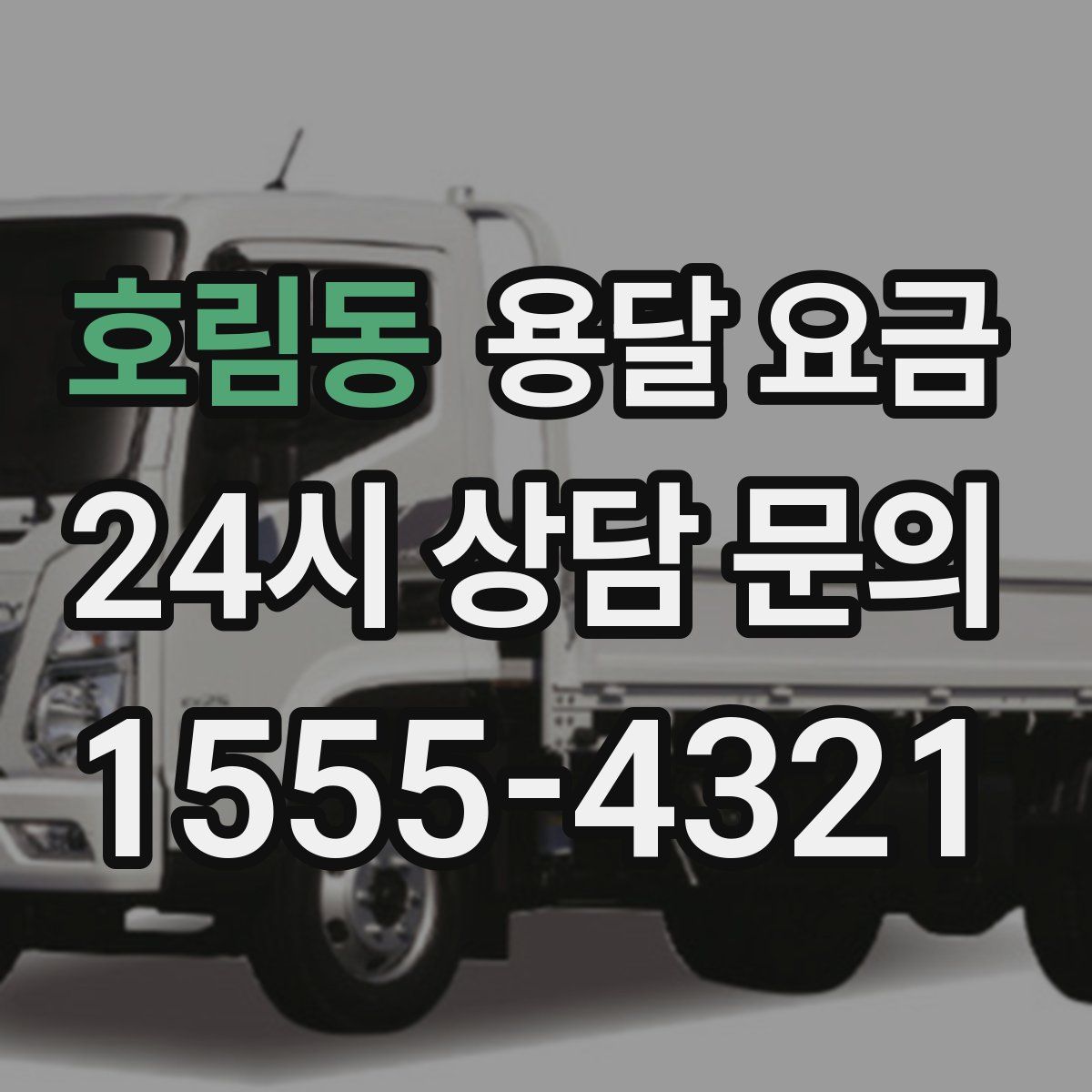 호림동 용달 요금