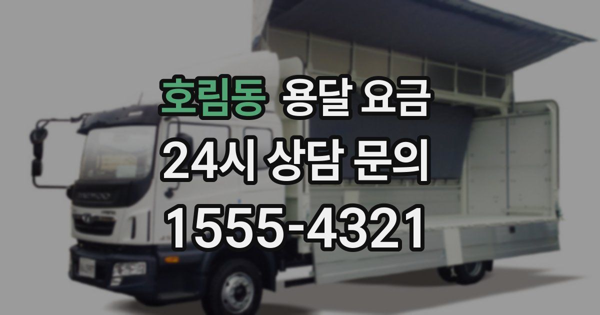 호림동 용달 요금