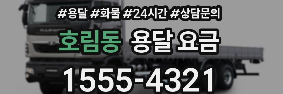 호림동 용달 요금