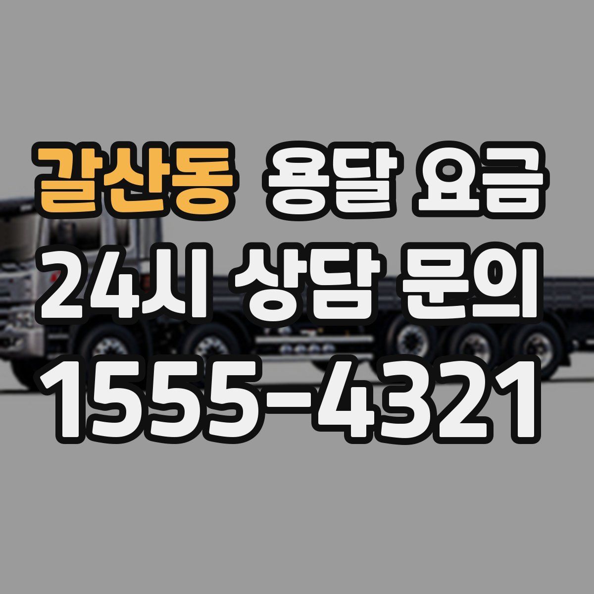 갈산동 용달 요금