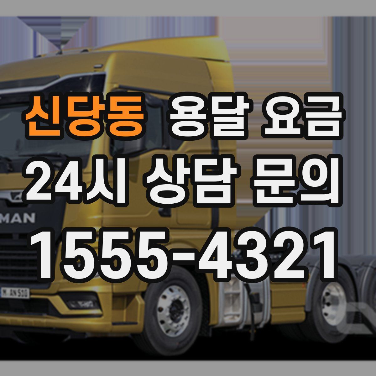 신당동 용달 요금