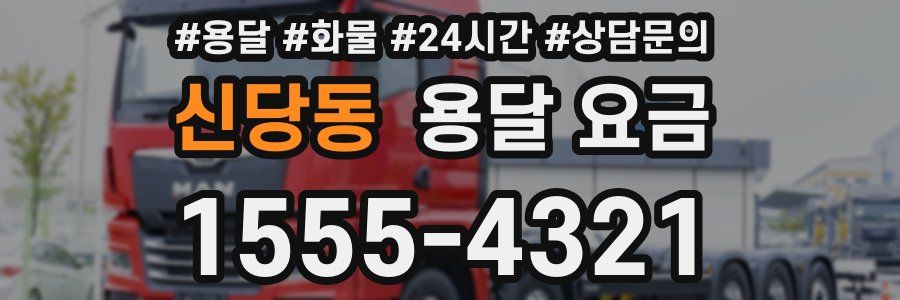 신당동 용달 요금