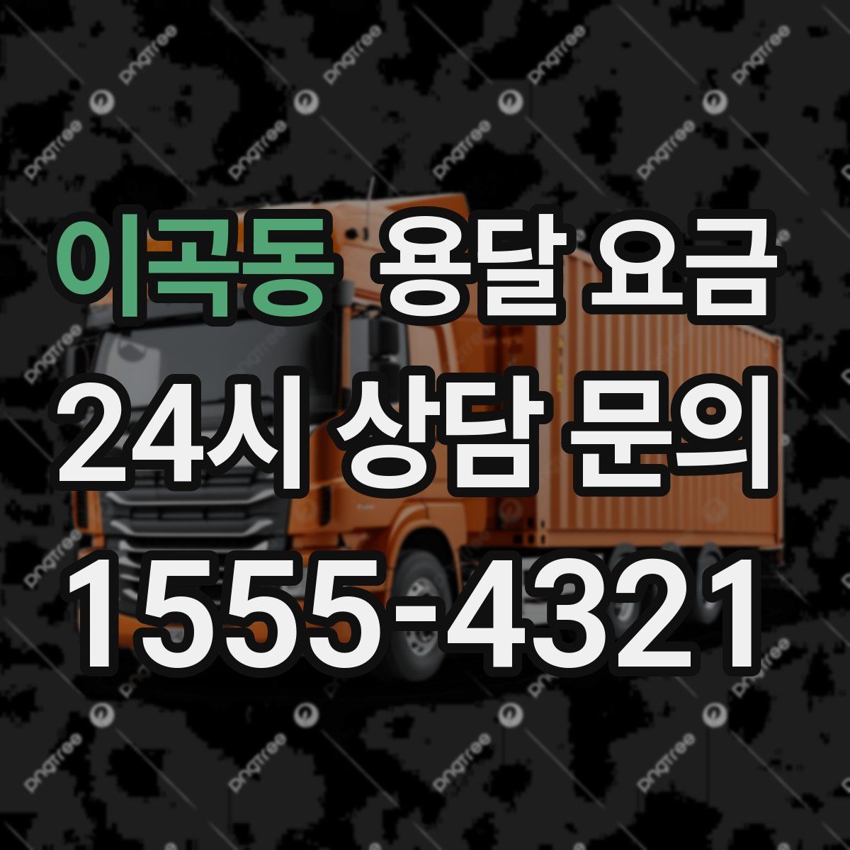 이곡동 용달 요금