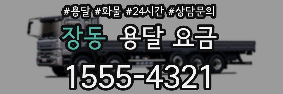 장동 용달 요금