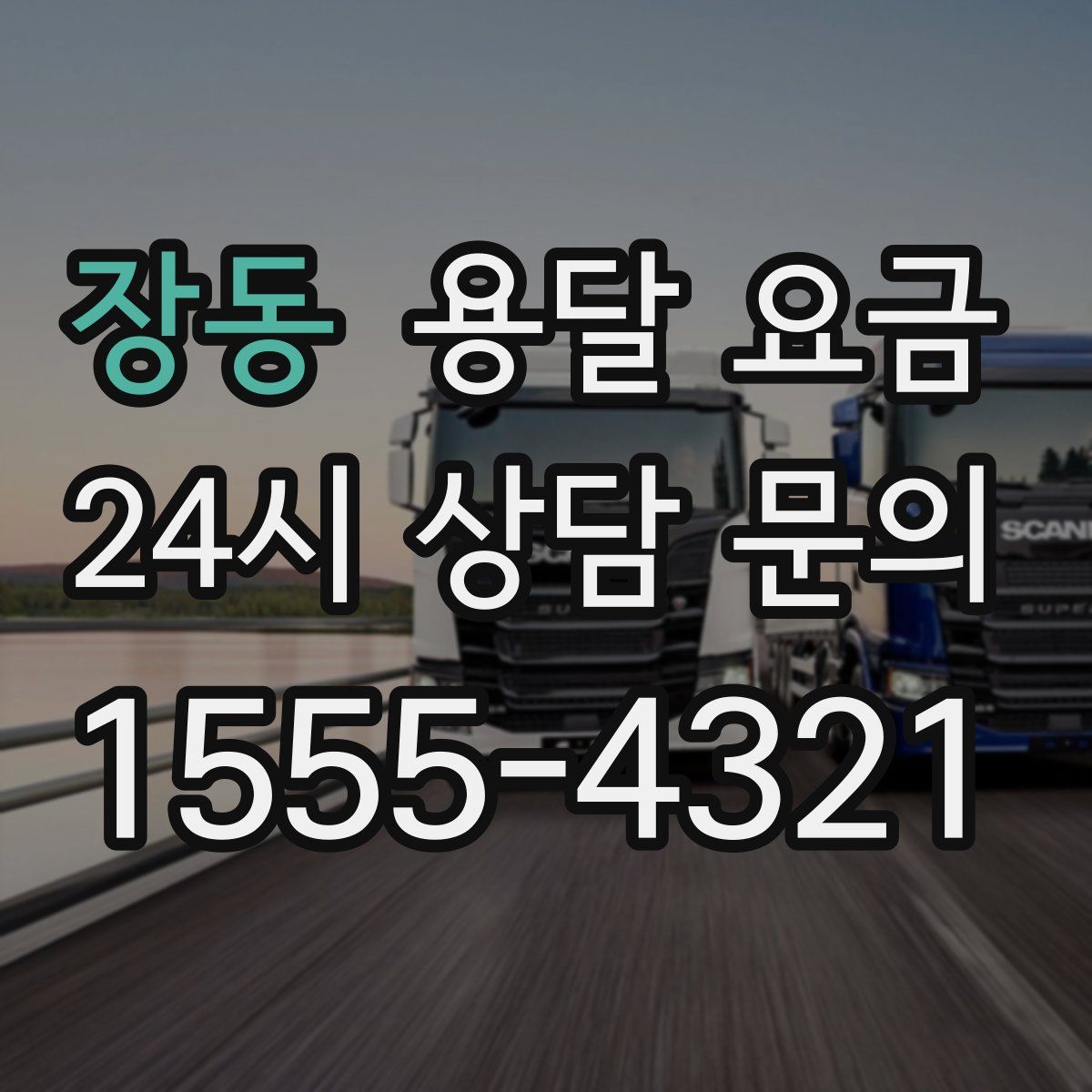 장동 용달 요금