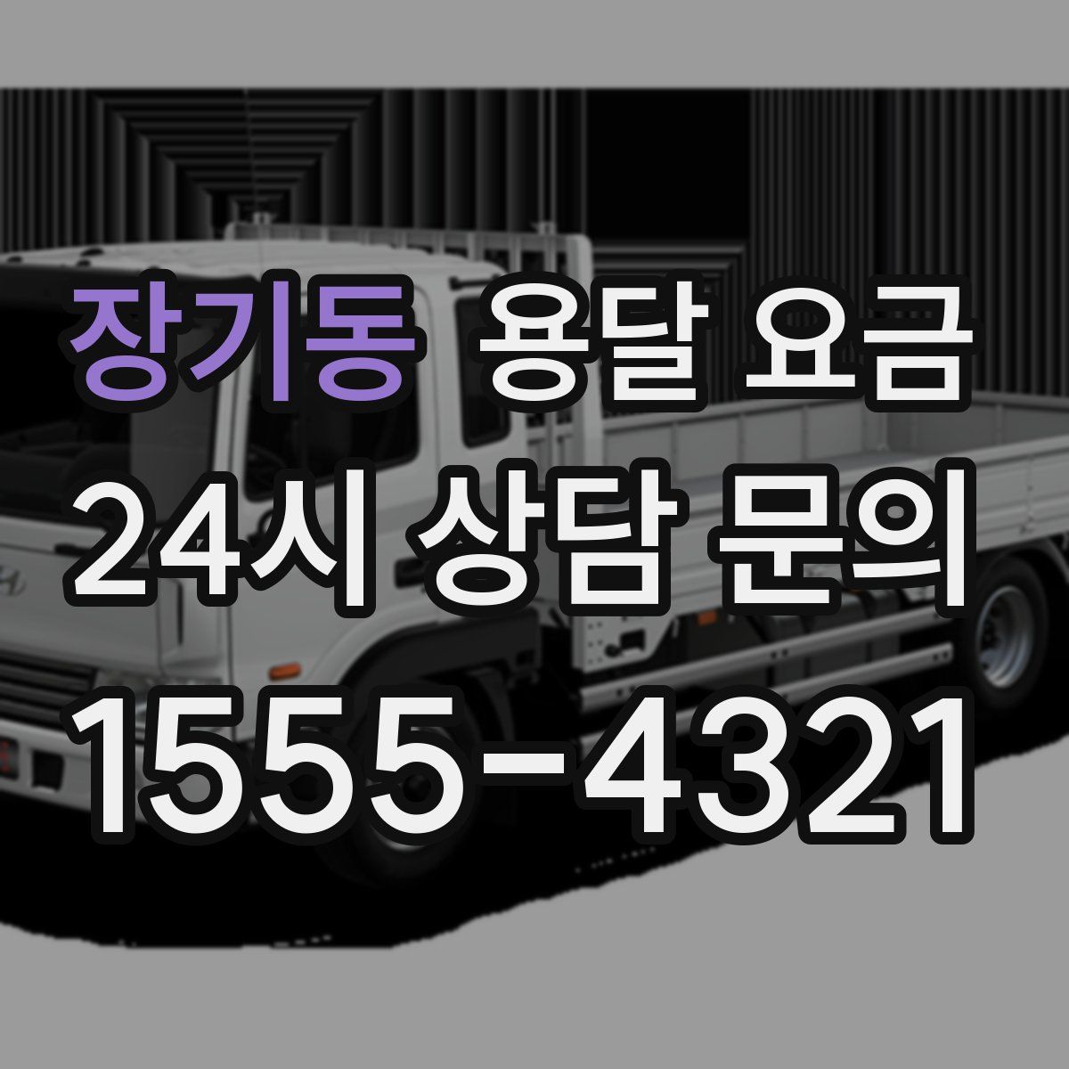 장기동 용달 요금