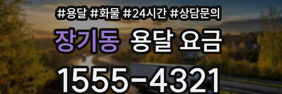 장기동 용달 요금