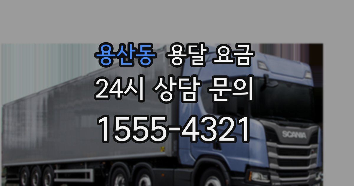 용산동 용달 요금