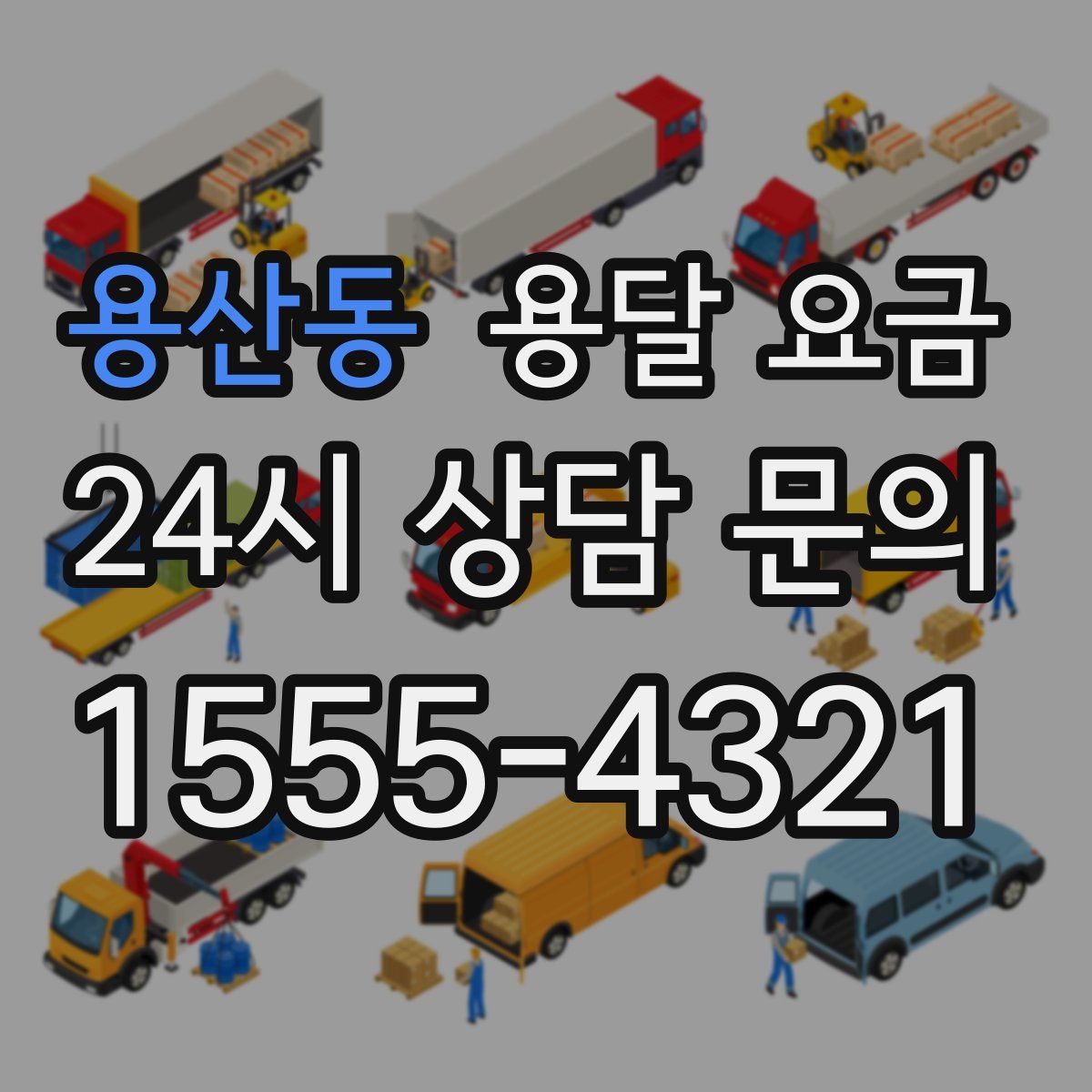 용산동 용달 요금