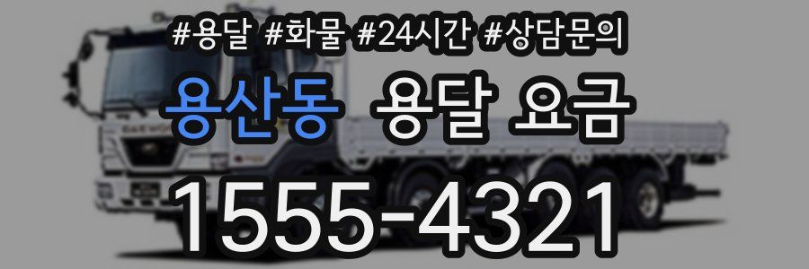 용산동 용달 요금