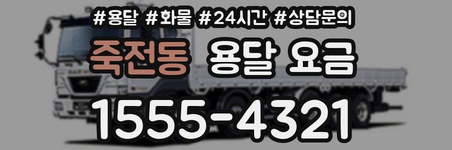 죽전동 용달 요금