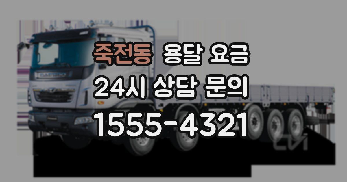 죽전동 용달 요금