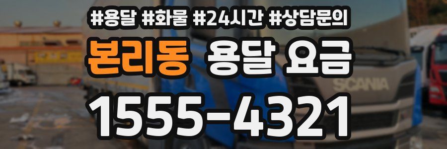 본리동 용달 요금