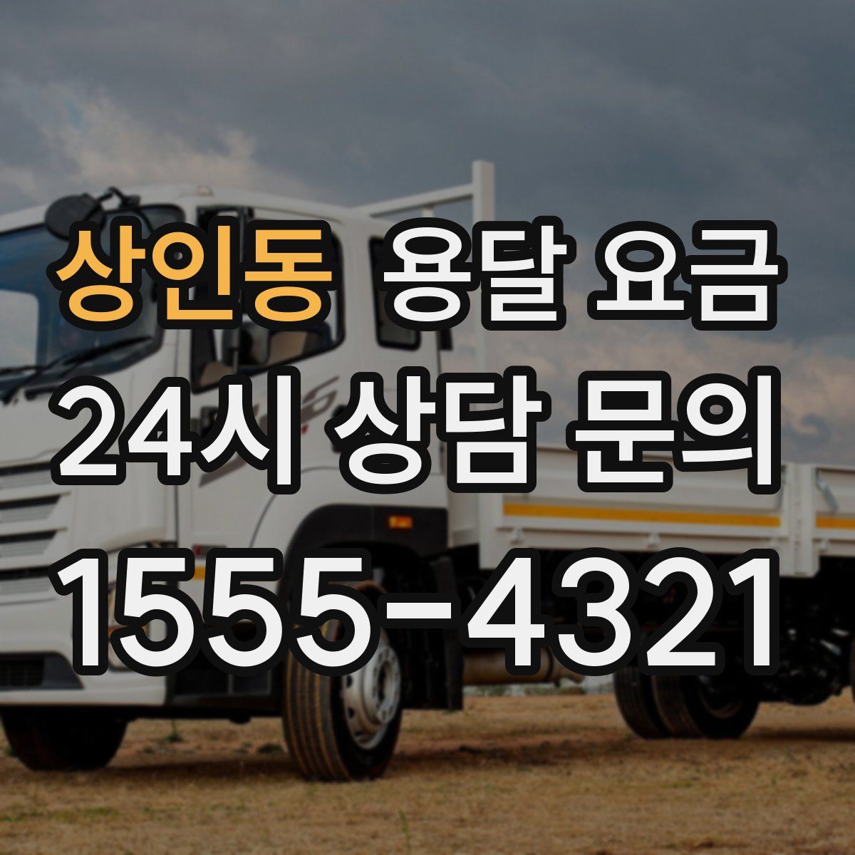 상인동 용달 요금