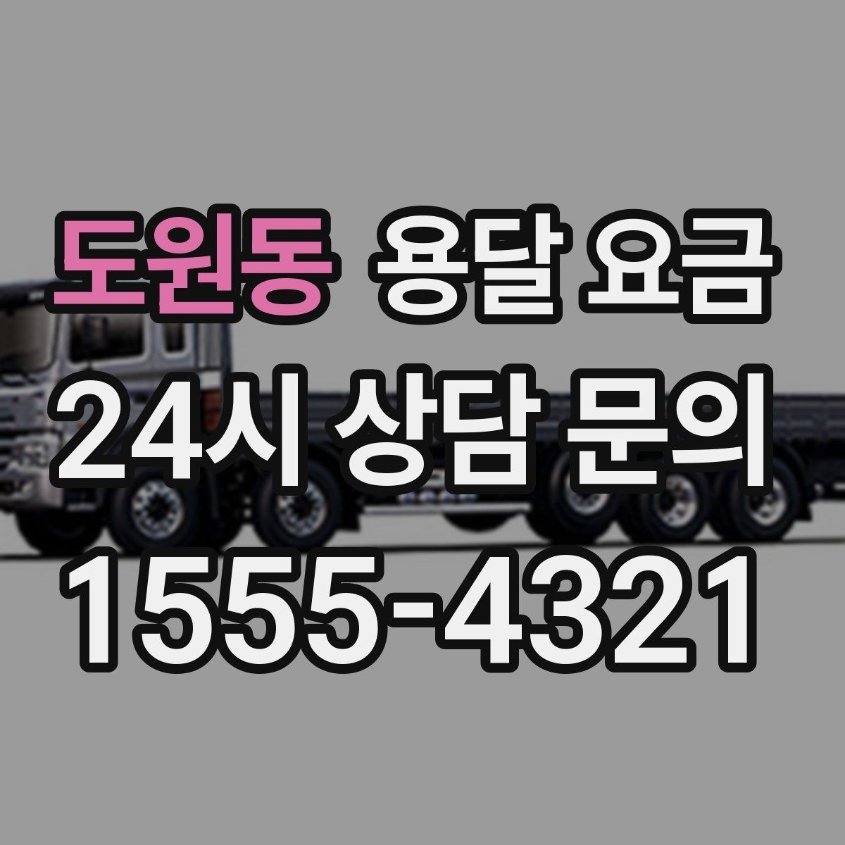 도원동 용달 요금 현실적인 기준으로 비교하기