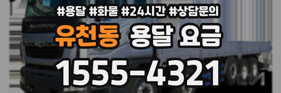 유천동 용달 요금